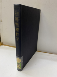 初等無線数学　下　【払下本】  