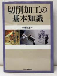 切削加工の基本知識  