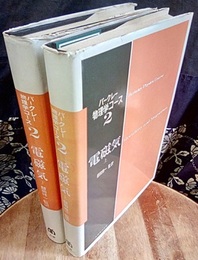 電磁気　上・下〔旧版〕  