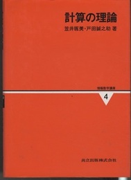 計算の理論  