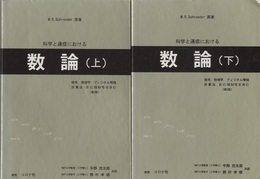 科学と通信における数論　上・下 暗号、物理学、ディジタル情報、計算法、自己相似性を含む（第2版） 