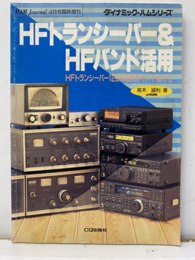 HFトランシーバー&HFバンド活用 HFトランシーバー120%活用ガイド Part-2 