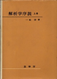 解析学序説　上　旧版  