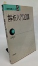 解析入門30講  