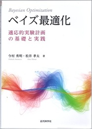 ベイズ最適化 適応的実験計画の基礎と実践 