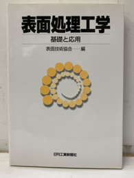 表面処理工学　基礎と応用  