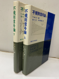 不規則信号論　上・下  