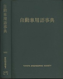 自動車用語事典 （旧版）  