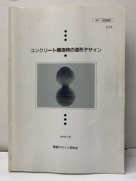 コンクリート構造物の造形デザイン  