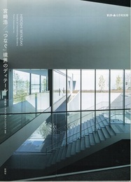 宮崎浩/「つなぐ」境界のディテール  