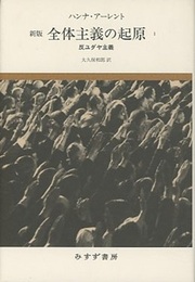 全体主義の起原 1　新版 反ユダヤ主義 