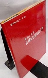 有機反応速度論入門 解説と演習 