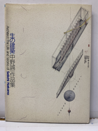 生の建築 : 中野誠一作品集  