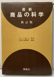 最新商品の科学（新訂版）  