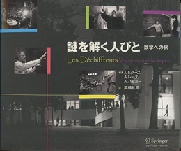 謎を解く人びと　数学への旅  