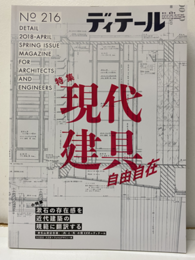 (雑誌) ディテール No.216：現代建具自由自在  