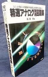 精選アナログ実用回路集 ユニット化による構成の自由化と再現性を重視した 