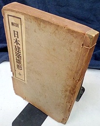 図解日本建築雛形  