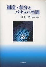測度・積分とバナッハ空間  