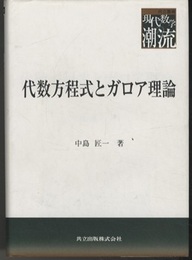 代数方程式とガロア理論  