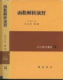 函数解析演習  