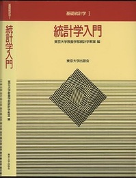 統計学入門  