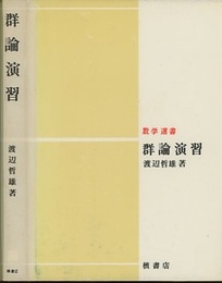 群論演習 （1・2の合本）  
