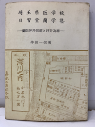 埼玉県医学校と日習堂蘭学塾  