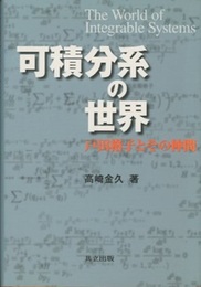 可積分系の世界 戸田格子とその仲間 