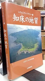 知床の地質  