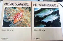 原色日本海水魚類図鑑　1・2  