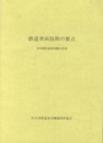 鉄道車両技術の要点 車両関係資格試験解答例 