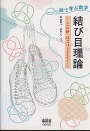 絵で学ぶ数学　結び目理論 この紐、ほどけますか？ 