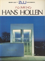 （a+u臨時増刊） ハンス・ホライン作品集 HANS HOLLEIN 