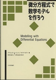 微分方程式で数学モデルを作ろう  