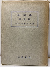 船型学　推進篇  