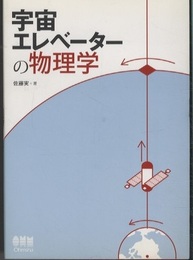 宇宙エレベーターの物理学  