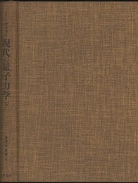 現代の量子力学　下 （旧版）  