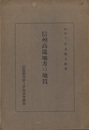 信州高遠地方の地質  