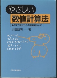やさしい数値計算法 2次方程式から有限要素法まで 