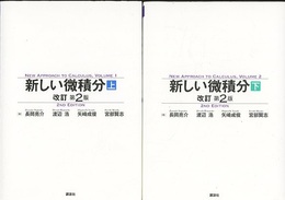 新しい微積分　上・下 （改訂第2版） New Approach to Calculus, Volume 1・2 