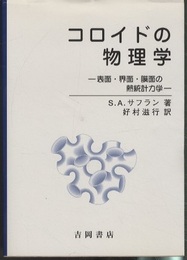 コロイドの物理学 表面・界面・膜面の熱統計力学 