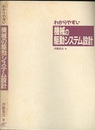 わかりやすい機械の駆動システム設計  