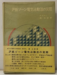 ?紙ゾーン電気泳動法の実際  