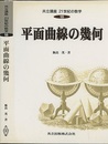 平面曲線の幾何  