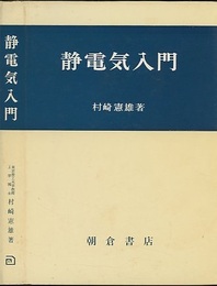 静電気入門  