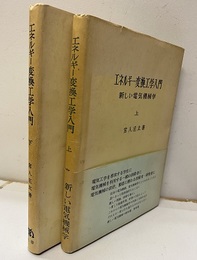 エネルギー変換工学入門　上・下 新しい電気機械学 