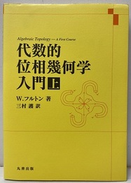 代数的位相幾何学入門　上  