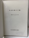 木材防腐の手帳　平成11年度改訂版  