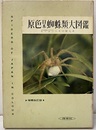 原色日本蜘蛛類大図鑑　増補改訂版  